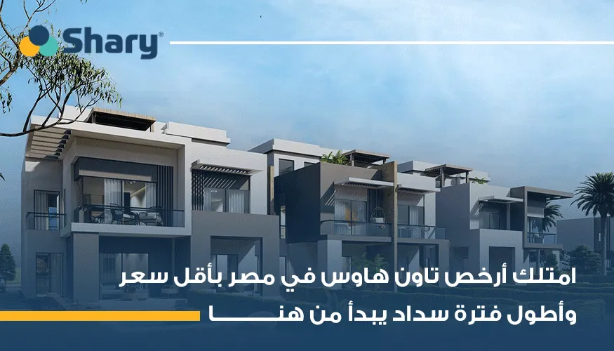 أرخص تاون هاوس في مصر: أين يمكنك العثور عليه؟